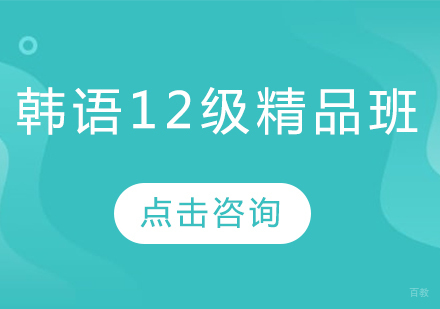 哈尔滨韩语1-2级精品班