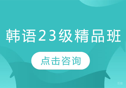 哈尔滨韩语2-3级精品班