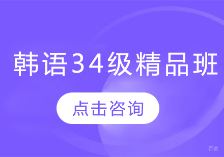 哈尔滨韩语3-4级精品班