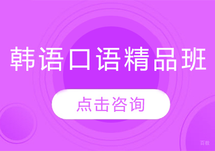 哈尔滨韩语口语精品班