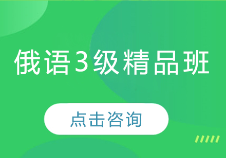 哈尔滨俄语3级精品班