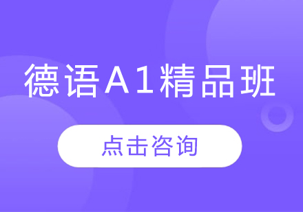 哈尔滨德语A1精品班