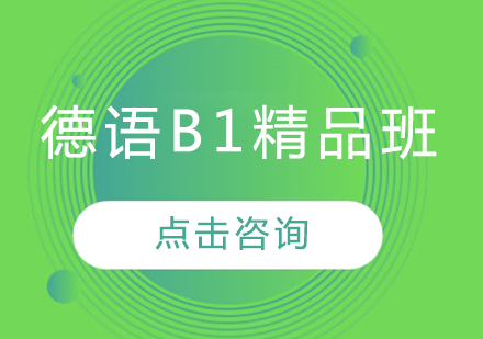 哈尔滨德语B1精品班