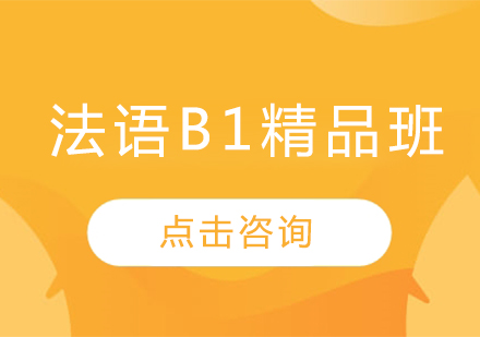 哈爾濱法語B1精品班