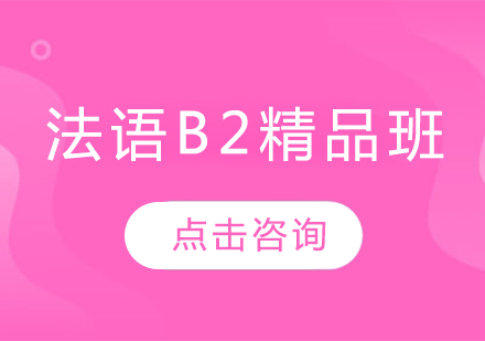 哈爾濱法語B2精品班