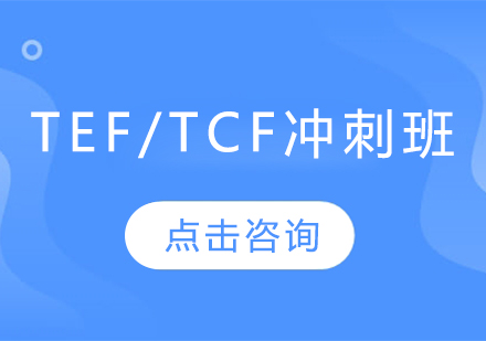 哈爾濱TEF/TCF沖刺班