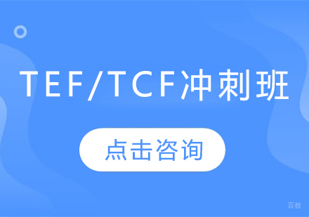 哈尔滨TEF/TCF冲刺班