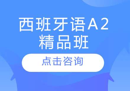 哈爾濱西班牙語A2精品班