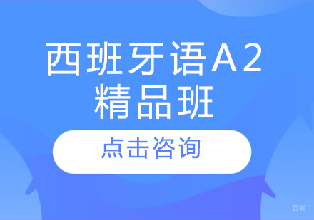哈尔滨西班牙语A2精品班