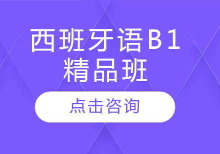 哈爾濱西班牙語B1精品班