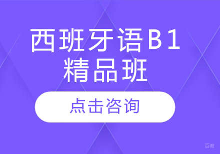 哈尔滨西班牙语B1精品班
