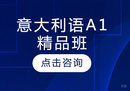 哈尔滨意大利语A1精品班
