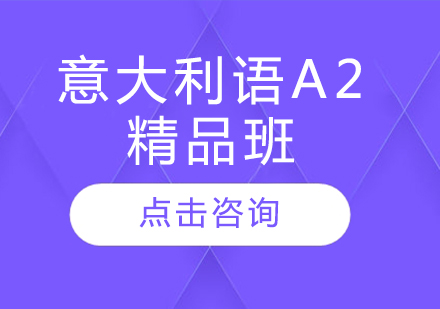 哈爾濱意大利語A2精品班