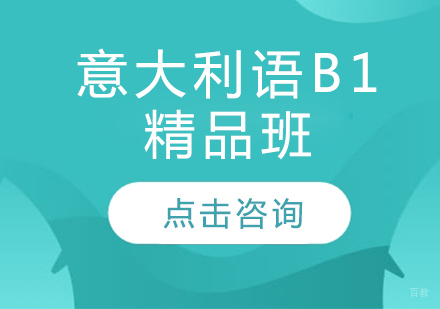 哈尔滨意大利语B1精品班