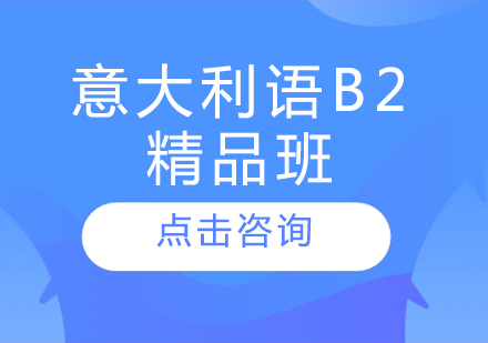 哈尔滨意大利语意大利语B2精品班