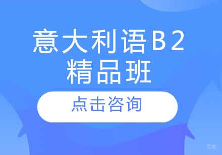 哈尔滨意大利语B2精品班