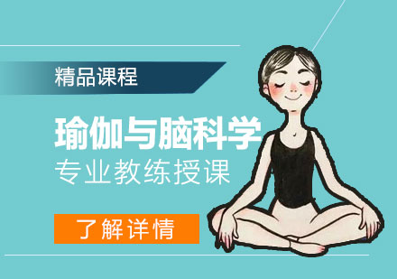 上海瑜伽与脑科学培训课程