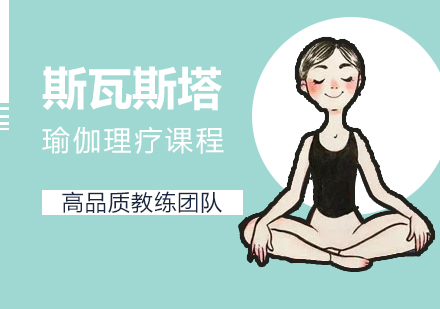 上海IYoga瑜伽教培中心_斯瓦斯塔瑜伽理疗课程