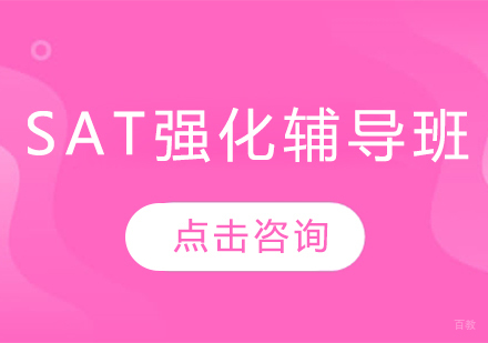 哈尔滨SAT强化辅导班