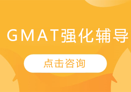 哈尔滨GMATGMAT强化辅导班