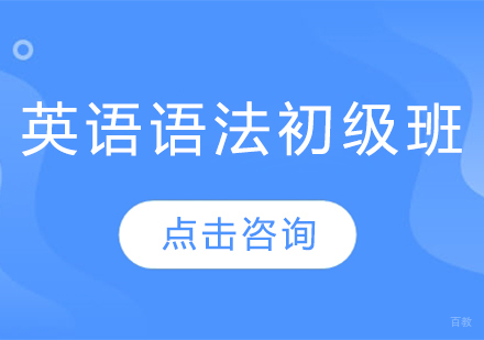 哈尔滨英语语法初级班