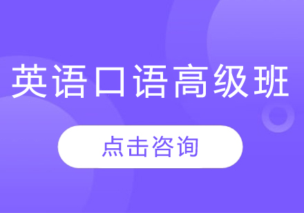 哈爾濱英語口語高級班