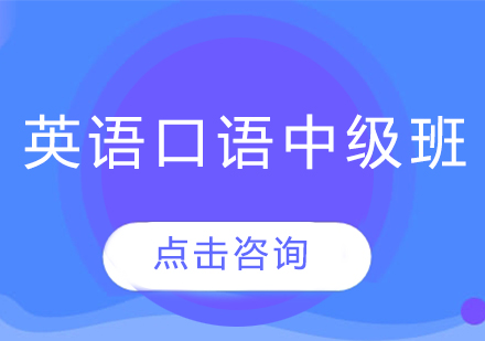 哈爾濱英語口語中級班