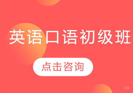 哈尔滨英语口语初级班
