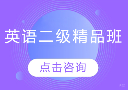 哈尔滨英语二级精品班