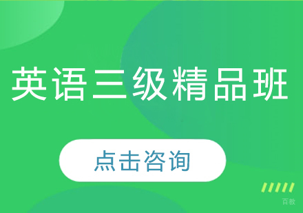 哈尔滨英语三级精品班