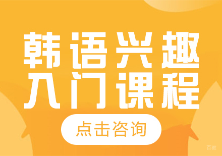 成都韩语兴趣入门课程