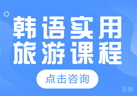 成都韩语实用旅游课程