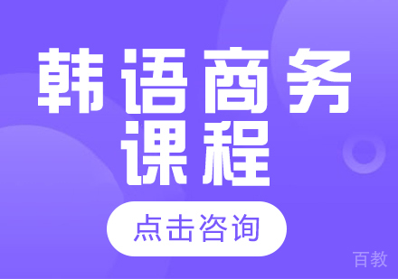 成都韩语商务课程