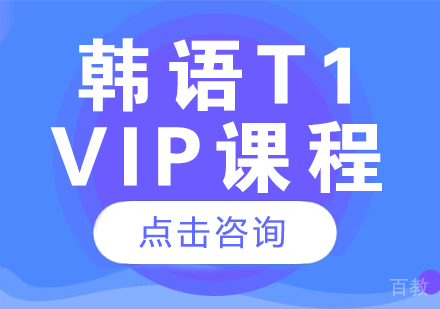 成都韩语T1-VIP课程