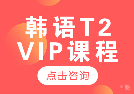 成都韩语T2-VIP课程