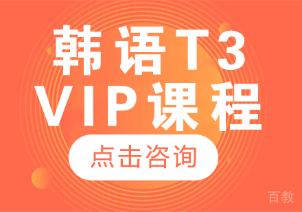 成都韩语T3-VIP课程