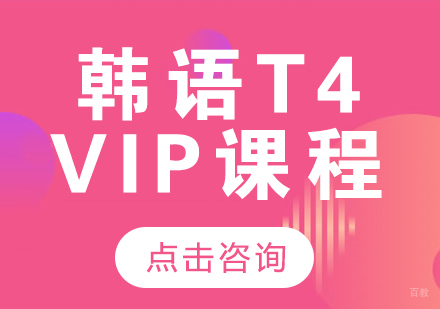 成都韩语T4-VIP课程