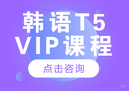 成都韩语T5-VIP课程