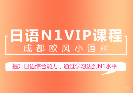 成都日语N1-VIP课程