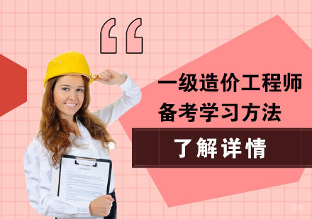 一级造价工程师备考学习方法