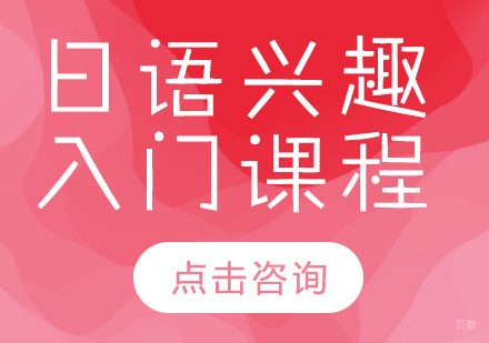 成都日语兴趣入门课程