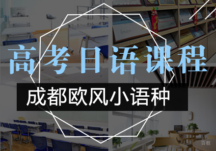 成都高考日语课程