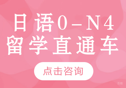 成都日语0-N4留学直通车课程