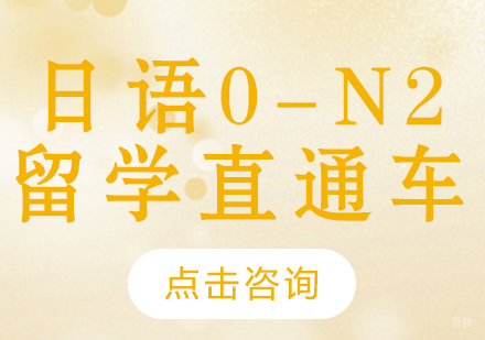 成都日语0-N2留学直通车课程