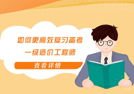 成都造价工程师-如何更高效复习备考一级造价工程师