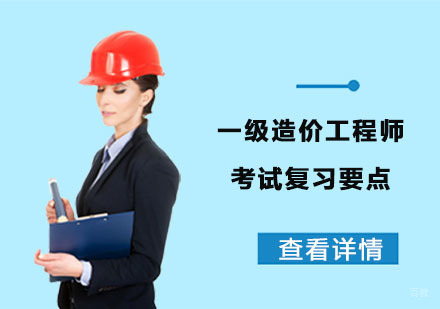 一级造价工程师考试复习要点
