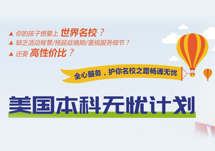 郑州美国本科留学培训