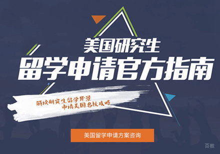郑州美国研究生留学培训