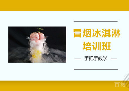 冒烟冰淇淋培训班