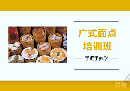 广式面点培训班